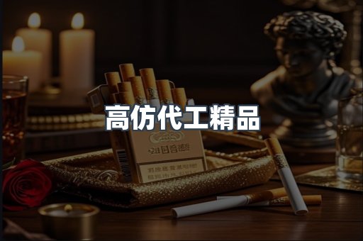 高仿代工精品