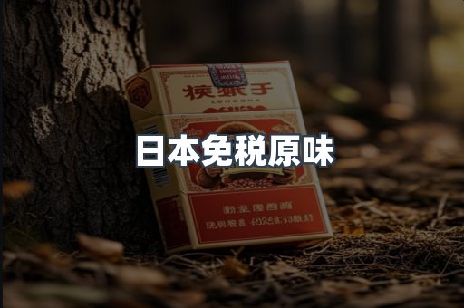 日本免税原味